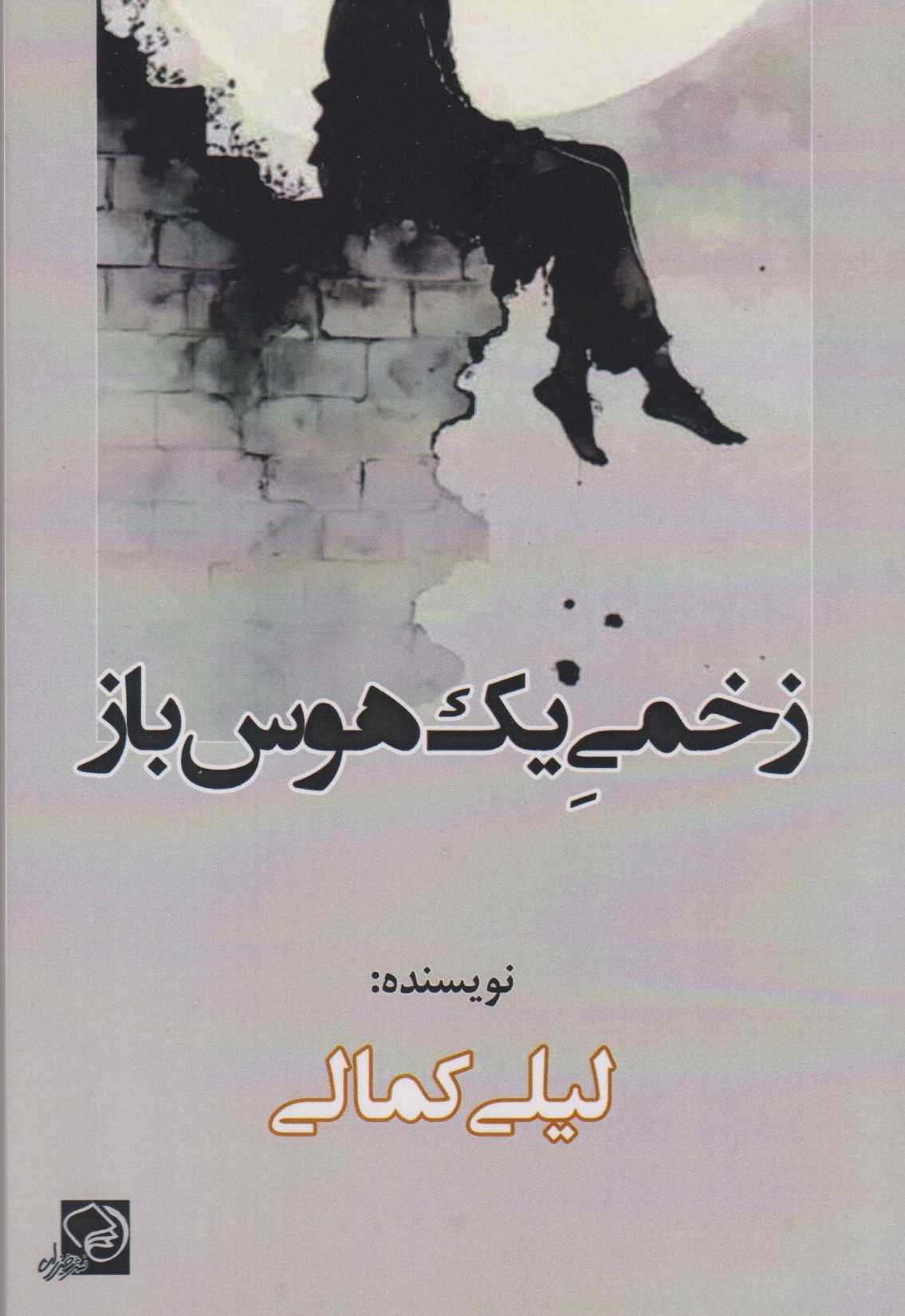 زخمی یک هوس‌باز
