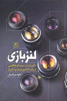 لنز بازی