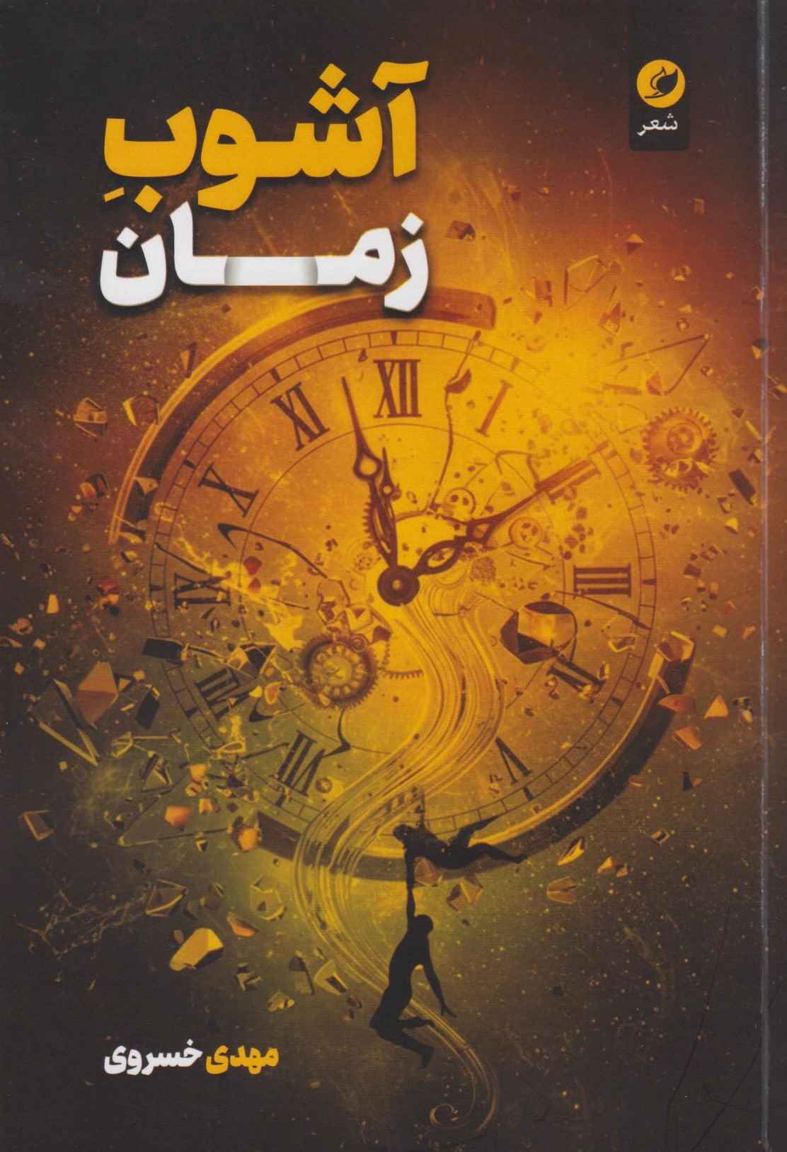 آشوب زمان