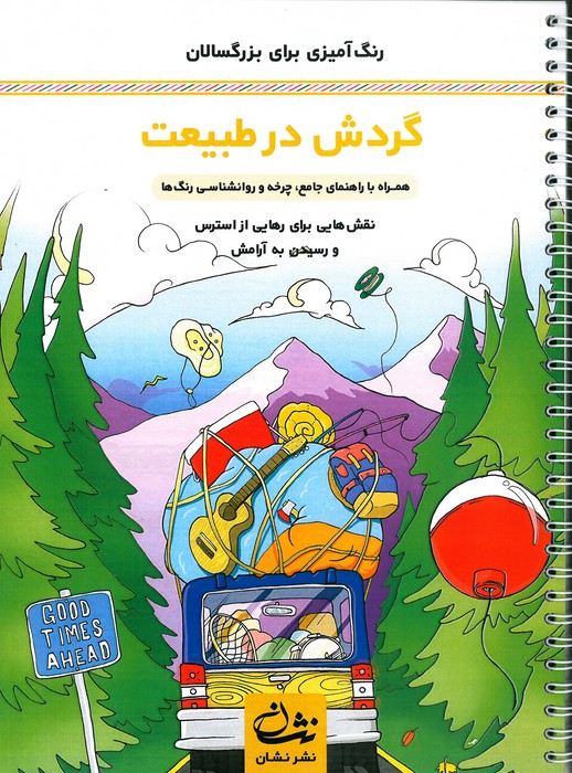 گردش در طبیعت