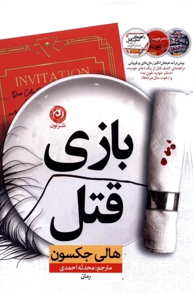 بازی قتل