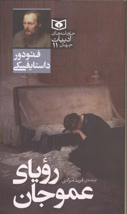 رویای عموجان