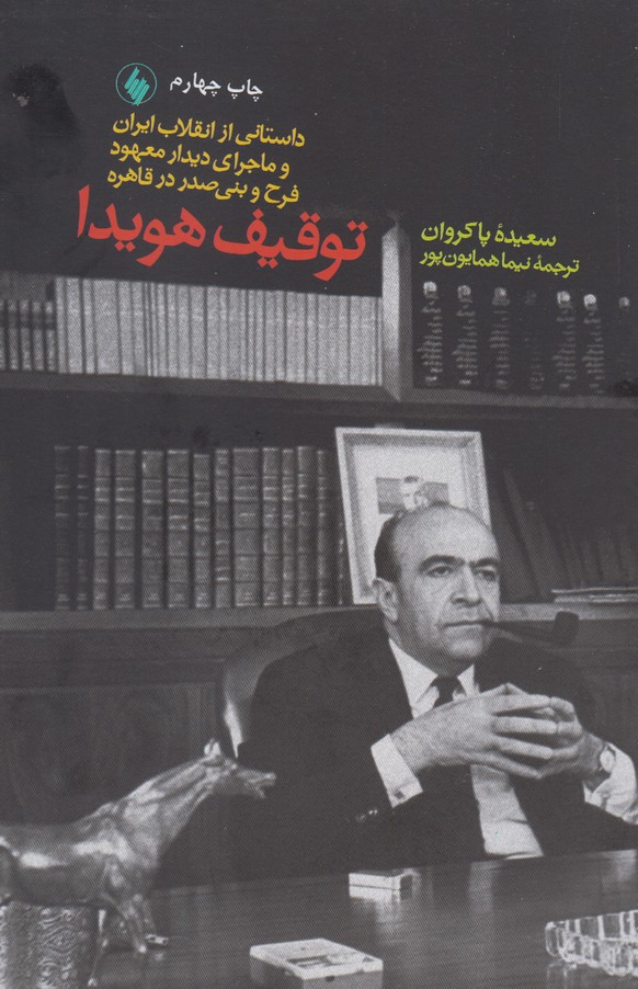توقیف هویدا