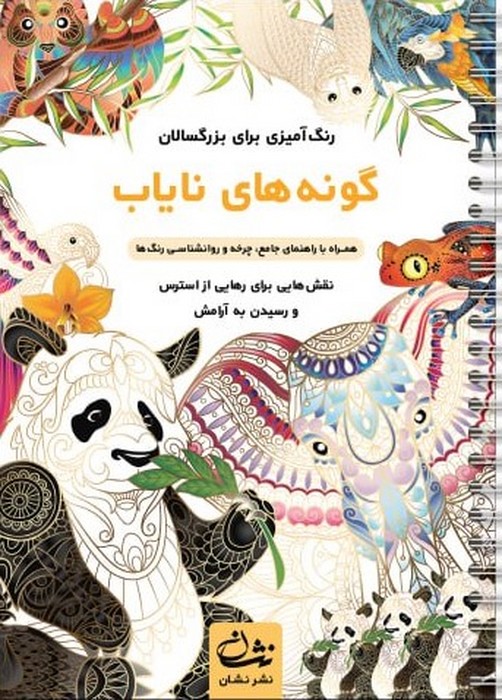 گونه‌های نایاب
