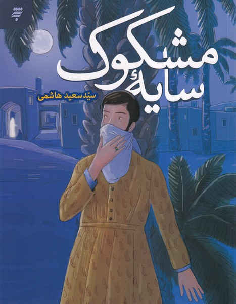 سایه مشکوک