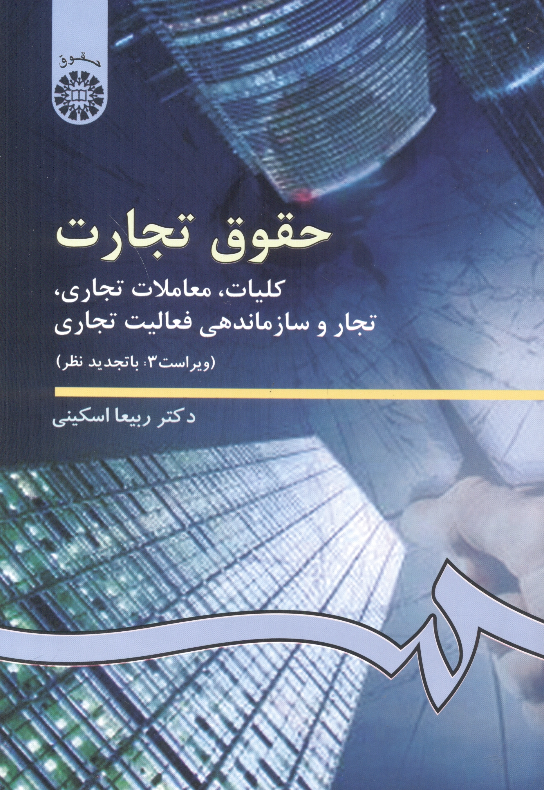 حقوق تجارت