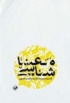 معنا شناسی