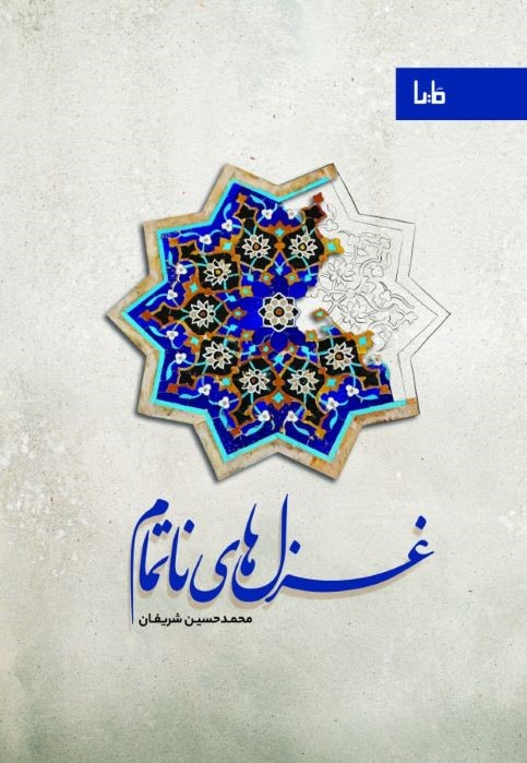 غزل‌های ناتمام