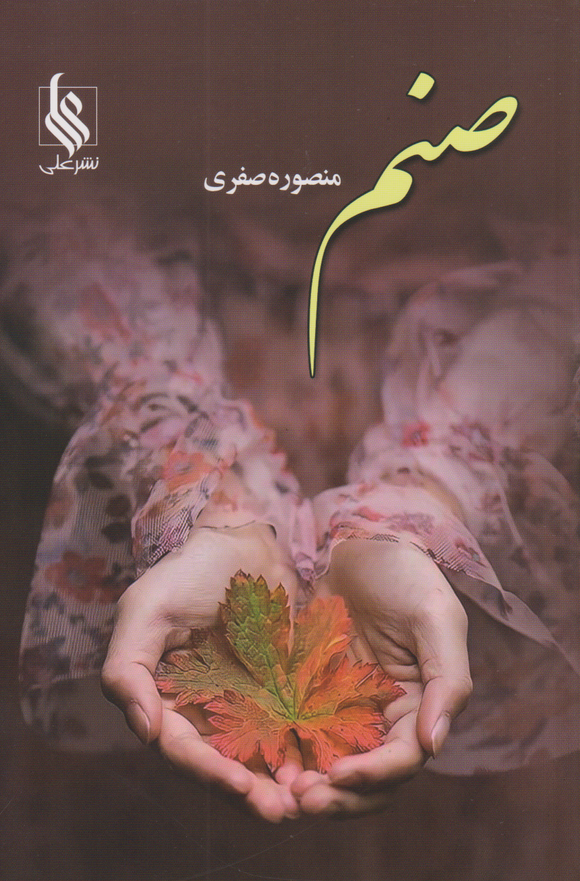 صنم