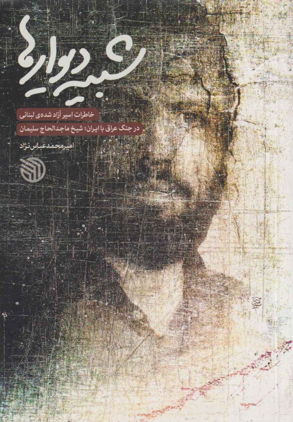 شبیه دیوارها
