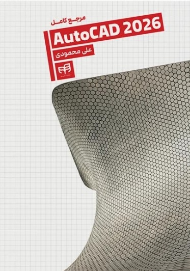 مرجع کامل AutoCAD 2026
