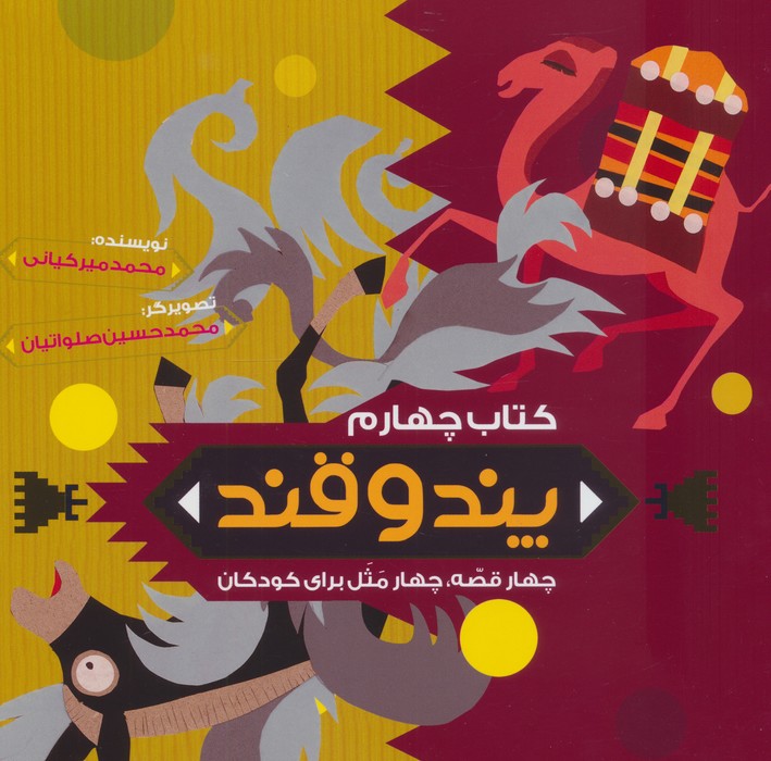 پند و قند 4