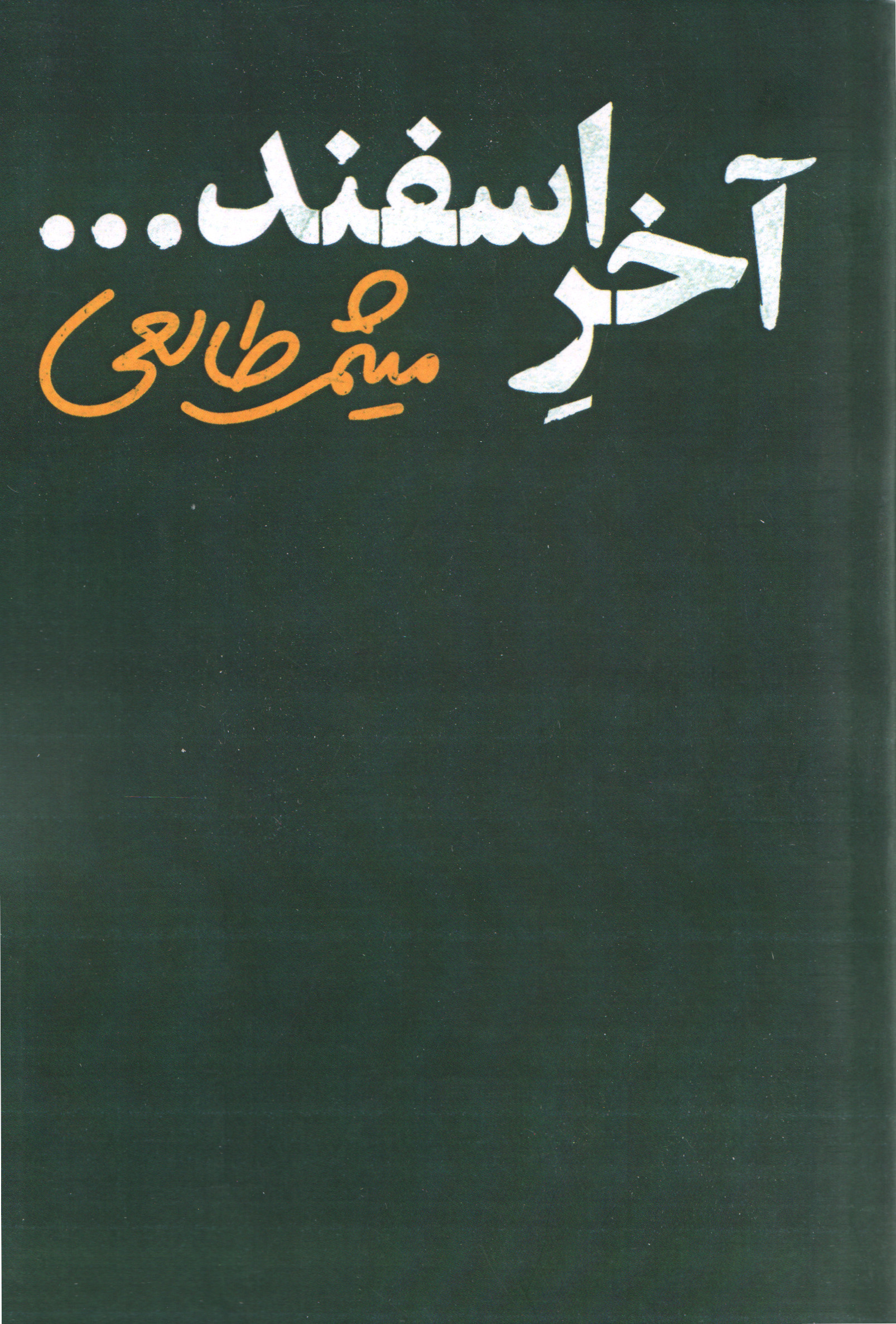 آخر اسفند