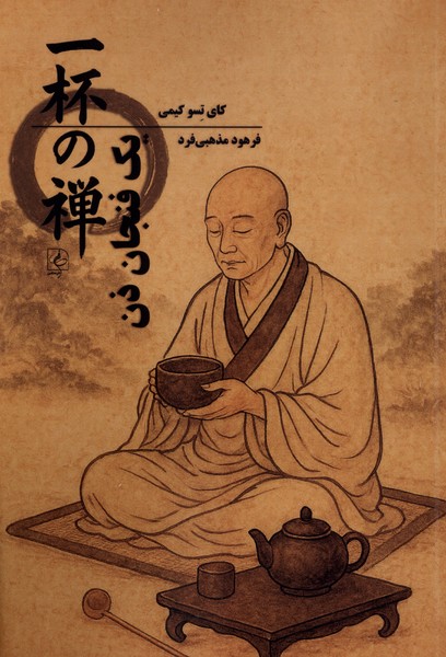 یک فنجان ذن