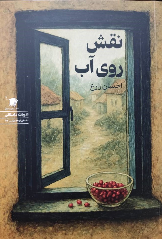 نقش روی آب