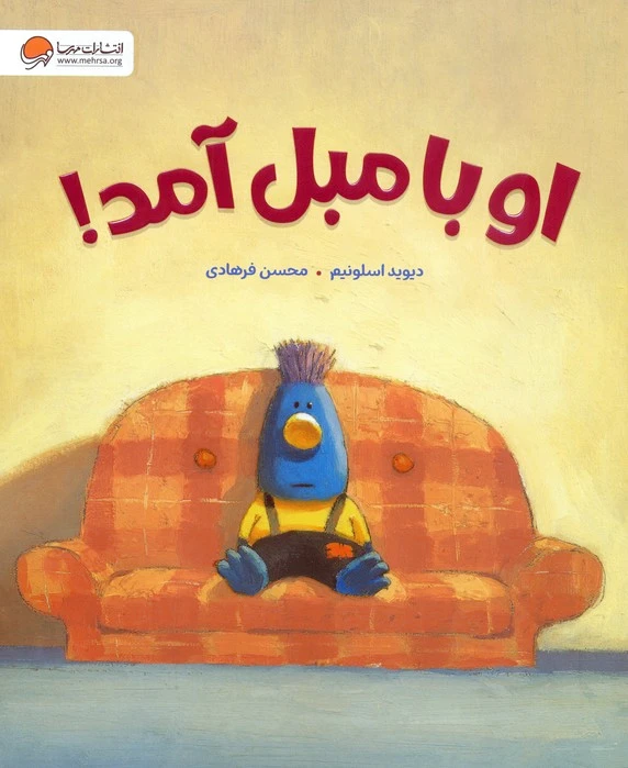او با مبل آمد!
