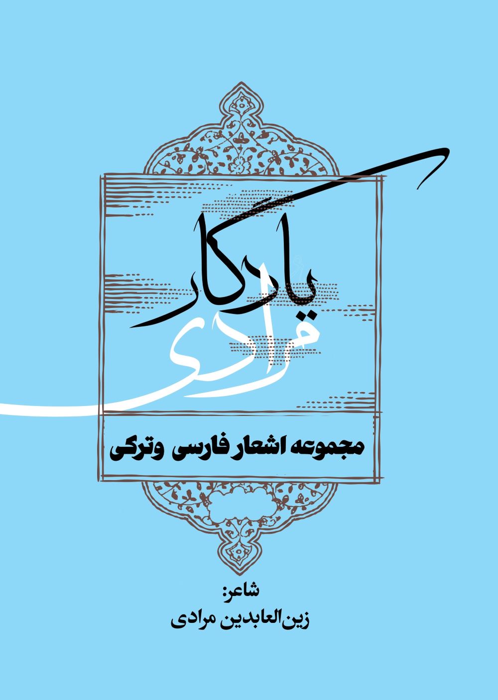 یادگار مرادی