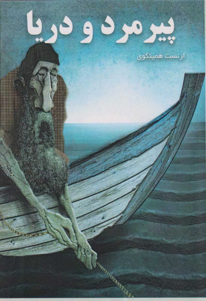 پیرمرد و دریا (جیبی)