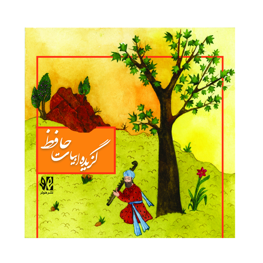 گزیده ابیات حافظ