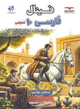 فینال فارسی دهم