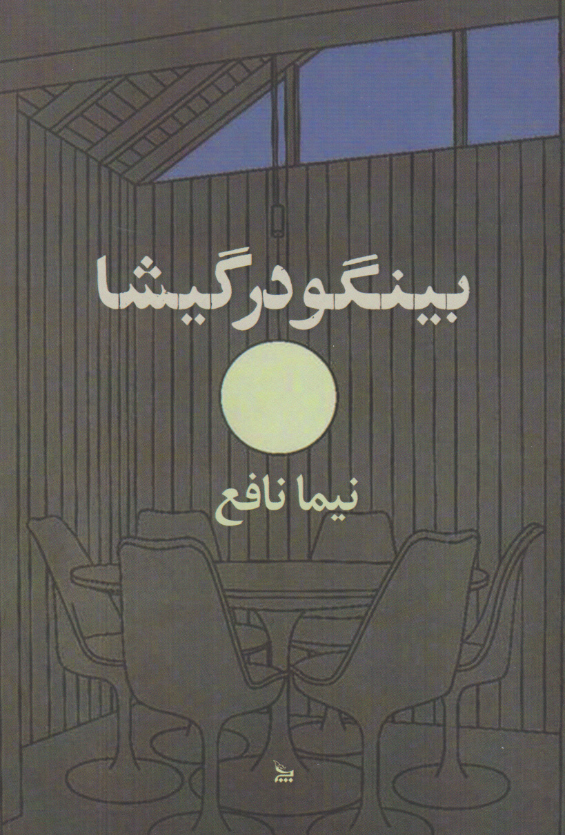‏‫بینگو در گیشا‏‫