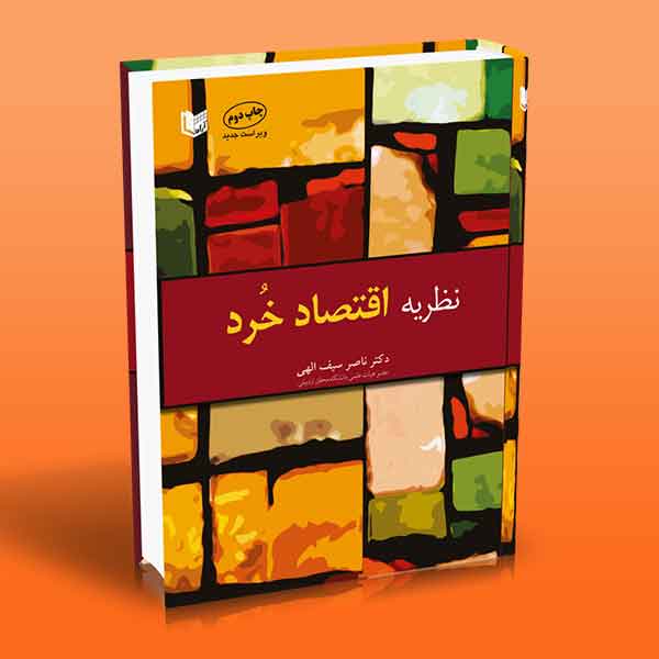 نظریه اقتصاد خرد