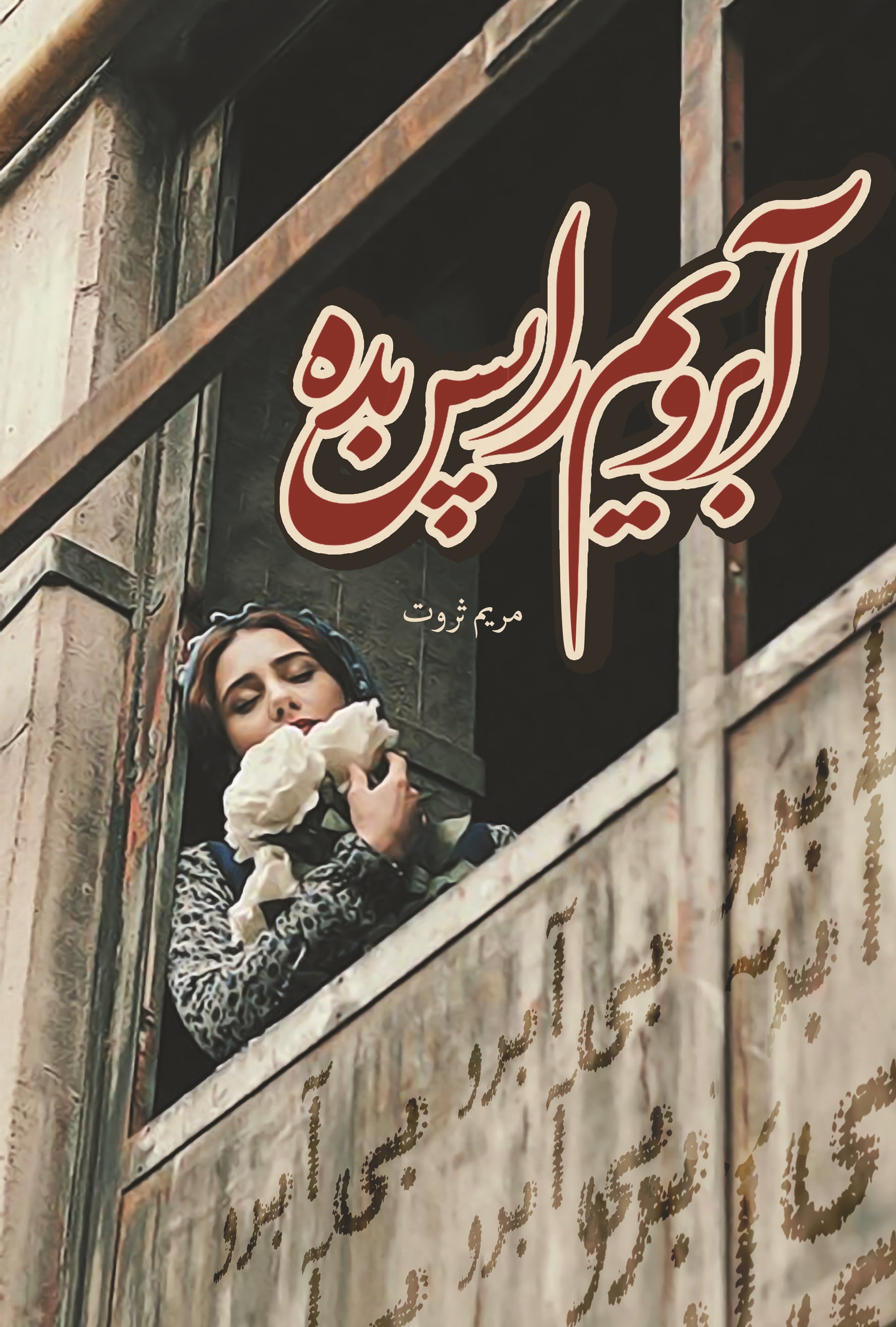 آبرویم را پس بده