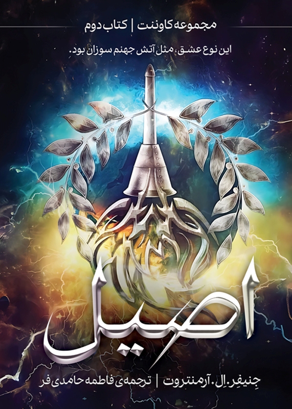 اصیل