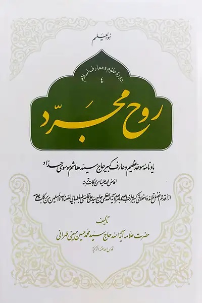 روح مجرد