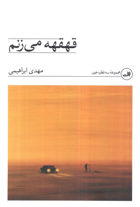 قهقهه می‌زنم