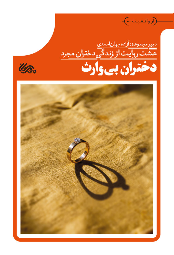 دختران بی‌وارث