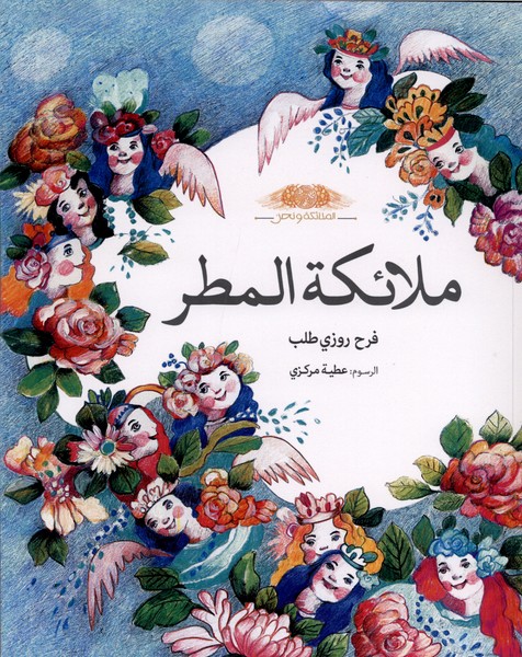 ملائکة المطر