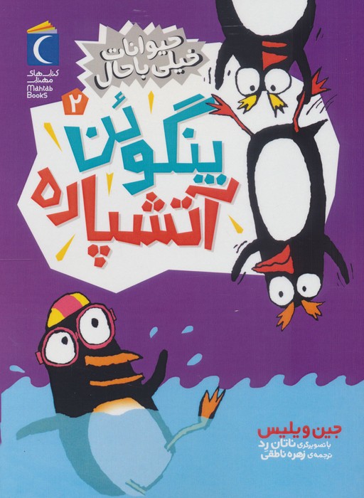 پنگوئن آتشپاره
