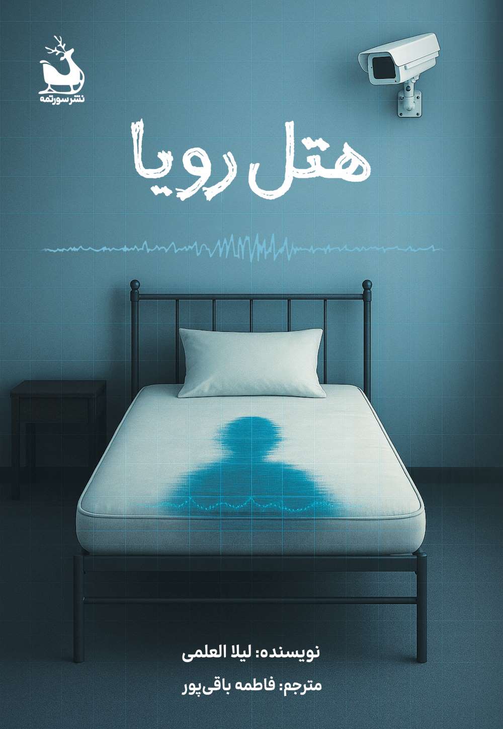 هتل رویا