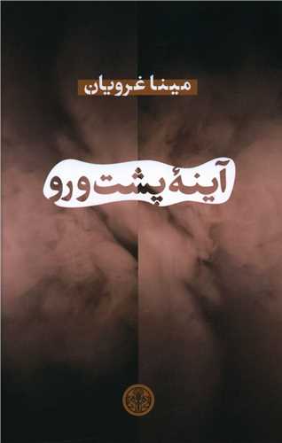 آینه پشت و رو