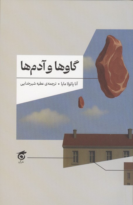 گاوها و آدم‌ها