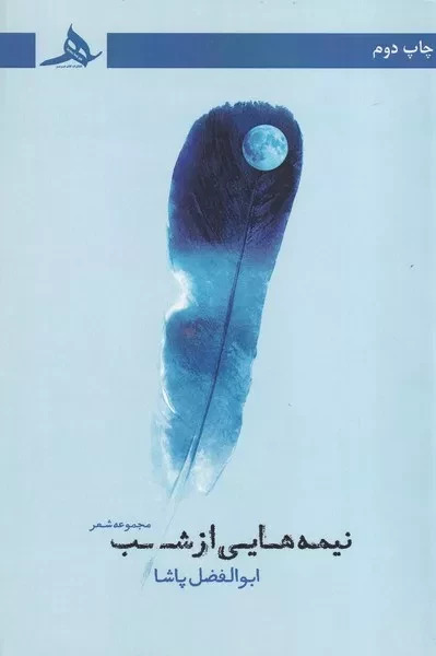نیمه هایی از شب