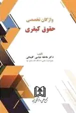 واژگان تخصصی حقوق کیفری
