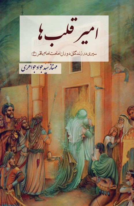 امیر قلب‌ها