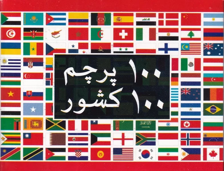 فلش کارت 100 پرچم 100 کشور