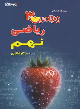 ویتامین 3 ریاضی نهم