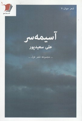 آسیمه سر
