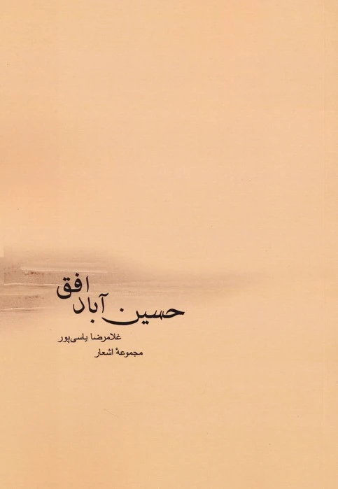 حسین آباد افق