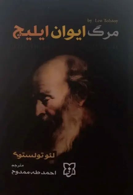 مرگ ایوان ایلیچ