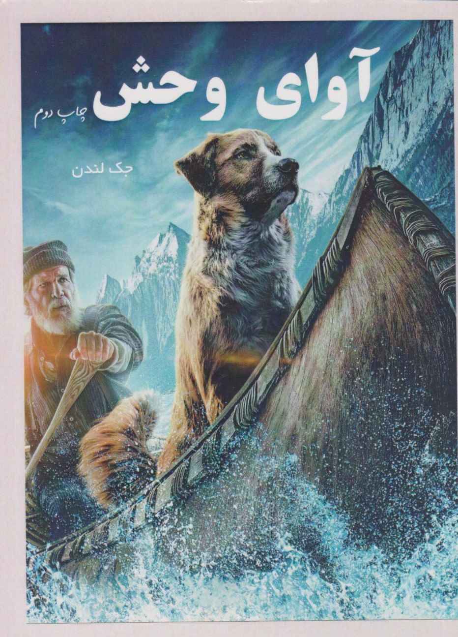 آوای وحش (جیبی)