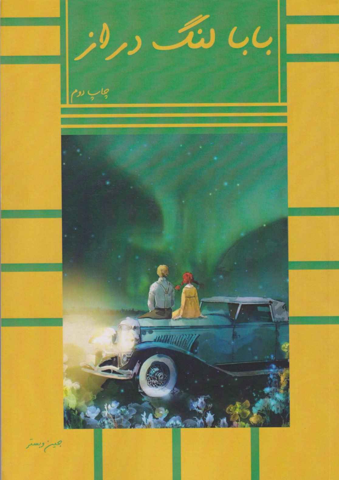 بابا لنگ دراز