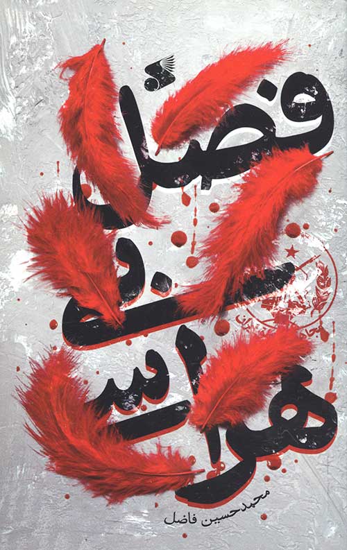 فصل بی‌هراسی