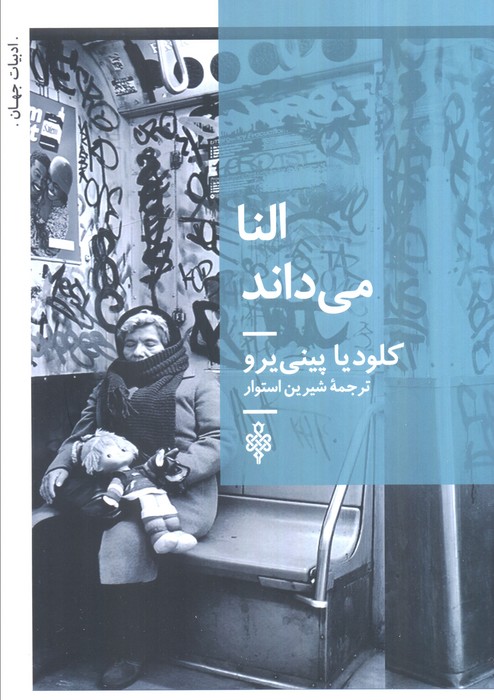 النا می‌داند