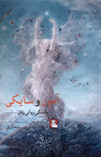 آمور و سایکی