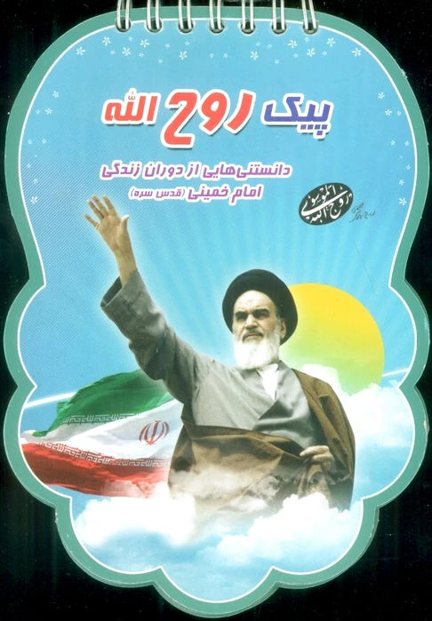 پیک روح الله